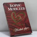 Обложка книги «Птичка. Живой звук» — Борис Моисеев, ISBN 9785170432158