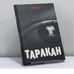 Обложка книги «Таракан» — Тайлер Нокс, ISBN 9785486019319