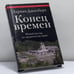 Обложка книги «Конец времен. Новый взгляд на пророчества майя» — Эдриан Джилберт, ISBN 9785953334754
