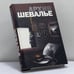 Обложка книги «Архив Шевалье» — Максим Теплый, ISBN 9785170615407