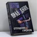Обложка книги «Праведник. Отпущение грехов» — Серегин М. Г., ISBN 9785040098026