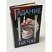 Обложка книги «Гадание на чае» — А.И. Федосеев, ISBN 5170211023