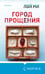 Дополнительное изображение книги «Город прощения»