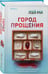 Дополнительное изображение книги «Город прощения»