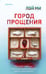 Обложка книги «Город прощения» — None, ISBN 9785042427923