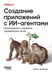 Обложка книги «Создание приложений с ИИ-агентами. Проектирование и внедрение мультиагентных систем» — Альбада Майкл, ISBN 9786011411585