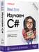 Дополнительное изображение книги «Head First. Изучаем C# и .NET.»