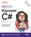 Обложка книги «Head First. Изучаем C# и .NET.» — Грин Дженнифер, Стиллмен Эндрю, ISBN 9786011280211