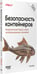 Дополнительное изображение книги «Безопасность контейнеров. Фундаментальный подход к защите контейнеризированных приложений»