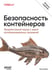 Обложка книги «Безопасность контейнеров. Фундаментальный подход к защите контейнеризированных приложений» — Райс Лиз, ISBN 9786011289191