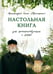 Дополнительное изображение книги «Настольная книга для монашествующих и мирян. 3-е изд»