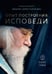 Дополнительное изображение книги «Опыт построения исповеди. 4-е изд»