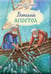 Обложка книги «Детский Апостол. 2-е изд» — None, ISBN 9785001783886