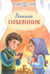 Обложка книги «Детский помянник. 2-е изд» — None, ISBN 9785001783800