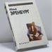 Обложка книги «. Избранное» — Илья Эренбург, ISBN 9785222008423