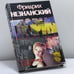 Обложка книги «По живому следу» — Фридрих Незнанский, ISBN 9785170162635