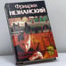 Обложка книги «Кровавый чернозем» — Фридрих Незнанский, ISBN 9785170109029