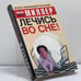 Обложка книги «Лечись во сне!» — Михаил Миллер, ISBN 9785170323098