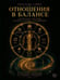 Дополнительное изображение книги «Отношения в балансе»