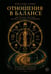 Обложка книги «Отношения в балансе» — Слива Яраслава, ISBN 9785449132741
