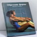 Обложка книги «Обретение формы: Шейпинг и тонинг» — Автор не указан, ISBN 9785300016050