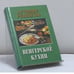 Обложка книги «Лучшие рецепты венгерской кухни» — Э. М. Фатьянова, ISBN 9785940041351