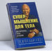 Обложка книги «Супермышление для тела» — Тони Бьюзен, ISBN 9789854831503
