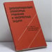 Обложка книги «Дифференциально-операторные уравнения и некорректные задачи» — В. К. Иванов, И. В. Мельникова, А. И. Филинков, ISBN 9785020149472