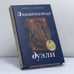 Обложка книги «Знаменитые дуэли» — Борис Савченко, ISBN 9785475000984