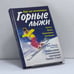 Обложка книги «Горные лыжи: курс для начинающих» — Д. Якенда, Т. Росс, ISBN 9785170189762