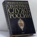 Обложка книги «Энциклопедия секретных служб России» — А.И. Колпакиди, ISBN 9785170189755