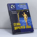 Обложка книги «Семь дочерей Евы» — Брайан Сайкс, ISBN 9785790515453