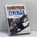 Обложка книги «Снайперская стрельба» — М. Н. Секулич, ISBN 9785818902548