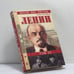 Обложка книги «Ленин» — Аким Александрович Арутюнов, ISBN 9785945380660