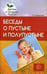 Обложка книги «Беседы о пустыне и полупустыне. Методические рекомендации» — Шорыгина Татьяна Андреевна, ISBN 9785994917503