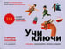 Обложка книги «Учи ключи. Изучаем, запоминаем, пишем и играем. 214 ключей китайских иероглифов: Учебное пособие. 3-е изд., испр.» — Валентионок Ольга Валерьевна, ISBN 9785002730711
