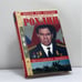 Обложка книги «Рохлин» — Хайрюзов В. Н., Дроботова Е. В., ISBN 9785953302609