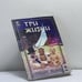 Обложка книги «Три жизни» — Лобсанг Рампа, ISBN 9785220001471