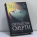 Обложка книги «Светлый лик смерти» — Александра Маринина, ISBN 9785699114061
