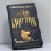 Обложка книги «Бригада. Преданный враг» — Александр Белов, ISBN 9785948472348