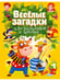Дополнительное изображение книги «Веселые головоломки. Развивающая книга для мальчиков, Веселые загадки для мальчиков и девочек (комплект из 2-х книг)»