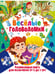 Дополнительное изображение книги «Веселые головоломки. Развивающая книга для мальчиков, Веселые загадки для мальчиков и девочек (комплект из 2-х книг)»