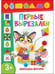 Дополнительное изображение книги «Первые вырезалки для девочек, Вырезаем фигуры, Вырезаем по линиям (комплект из 3-х книг)»