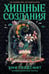Дополнительное изображение книги «Хищные создания»