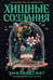 Обложка книги «Хищные создания» — Голдсмит Эми, ISBN 9785006318687
