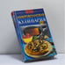 Обложка книги «Микроволновая кулинария» — Н. В. Сивкова, Д. В. Таболкин, ISBN 9785170116188