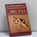 Обложка книги «Тантрический экстаз» — Дж. Мамфорд, ISBN 9785818302980