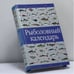 Обложка книги «Рыболовный календарь» — Л. П. Сабанеев, ISBN 9785170059591