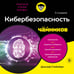 Дополнительное изображение книги «Кибербезопасность для чайников, 2-е издание»
