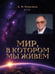 Дополнительное изображение книги «Мир, в котором мы живем»